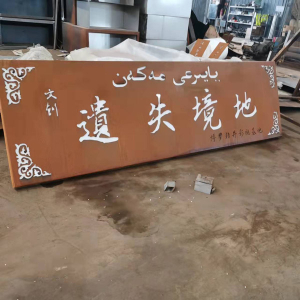 河北耐候钢招牌